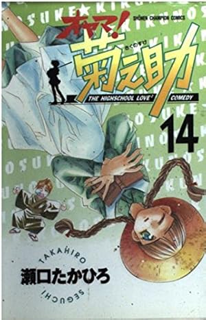Amazon.co.jp: オヤマ菊之助 10 (少年チャンピオン・コミックス