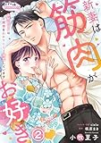 新妻は筋肉がお好き 寡黙なSPはお嬢様をわかりにくく溺愛しています２ (オパールCOMICS kiss)