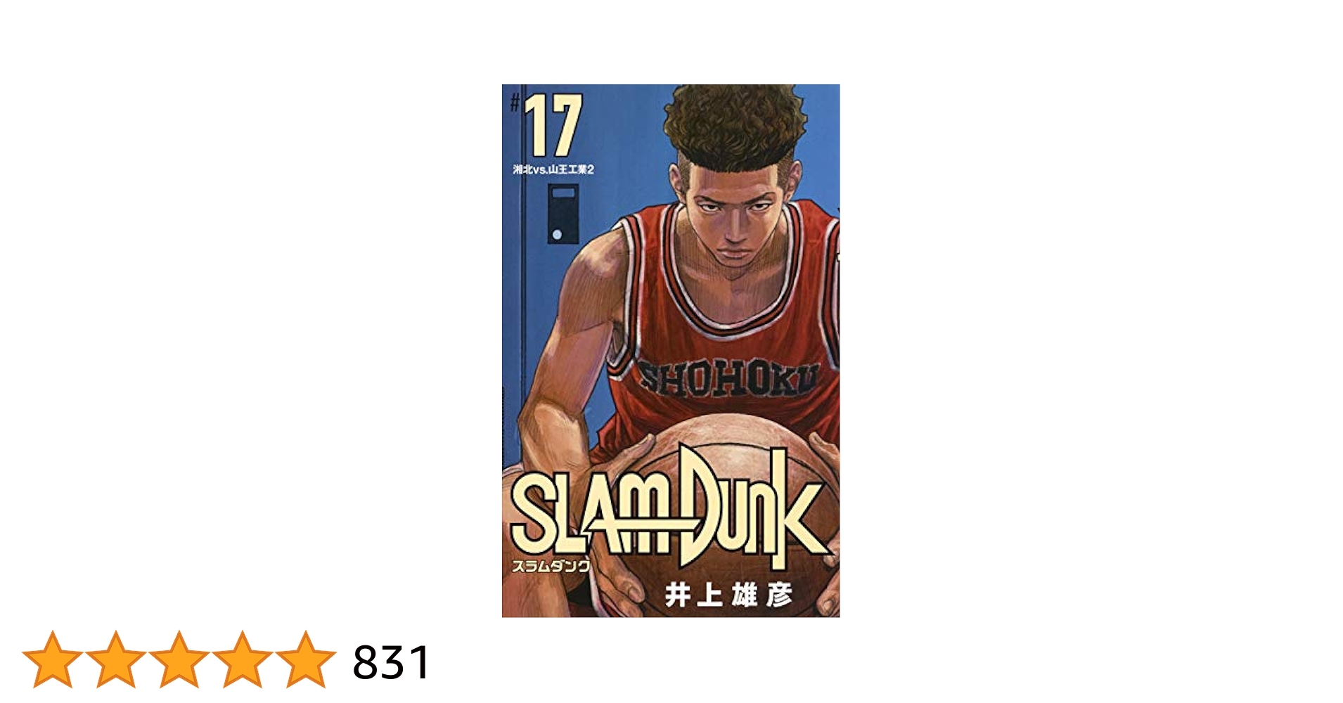 SLAM DUNK 新装再編版 17 (愛蔵版コミックス) | 井上 雄彦 |本