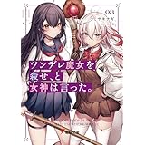 ツンデレ魔女を殺せ、と女神は言った。３ (電撃文庫)