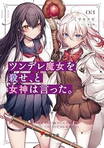 ツンデレ魔女を殺せ、と女神は言った。３ (電撃文庫)