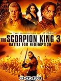 スコーピオン・キング3 (字幕版)