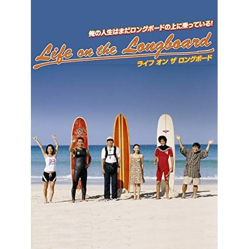 ライフ・オン・ザ・ロングボード