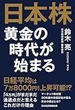 日本株 黄金の時代が始まる