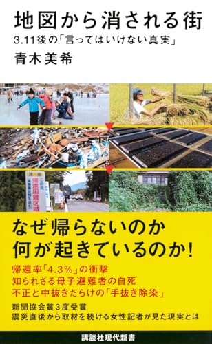 地図から消される街 3.11後の「言ってはいけない真実」 (講談社現代新書 2472)