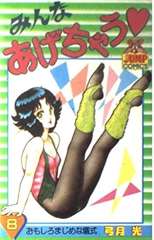 みんなあげちゃう 8 (ヤングジャンプコミックス) | 弓月 光 |本 | 通販