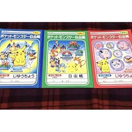 Amazon Co Jp ポケモン 自由帳 ３冊セット ホビー