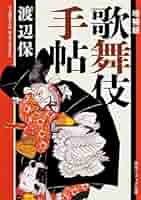 増補版 歌舞伎手帖 (角川ソフィア文庫) | 渡辺 保, 高柳 雅人