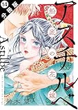 アスチルベ~船底の花嫁~ 分冊版 : 14 (ジュールコミックス)