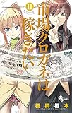 市場クロガネは稼ぎたい（１１） (マンガワンコミックス)