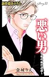 Love Silky　悪い男～軒の雨の誘惑～　story33