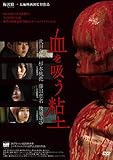 血を吸う粘土 [DVD]