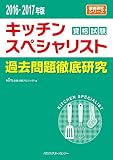 キッチンスペシャリスト資格試験過去問題徹底研究2016-2017年版