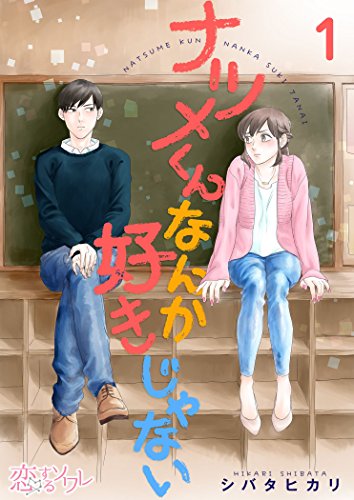 『ナツメくんなんか好きじゃない』