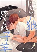 隠れ狼と流され子羊(分冊版) 【第3話】