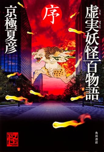 虚実妖怪百物語 序 (怪BOOKS)