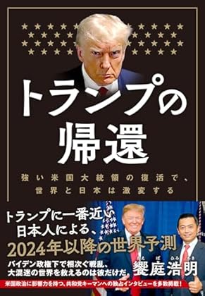 トランプの帰還
