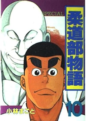 柔道部物語 7 (ヤングマガジンコミックス) | 小林 まこと |本 | 通販