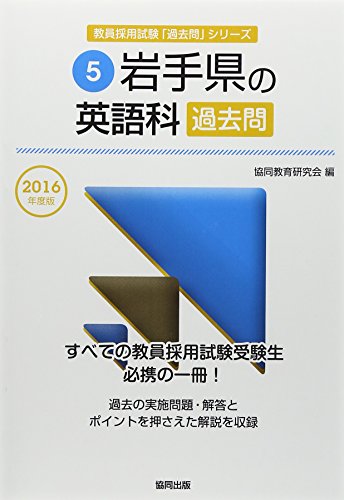 PDFダウンロード 岩手県の英語科過去問 2016年度版 (教員採用試験「過去問」シリーズ) バイ