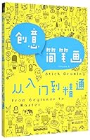 创意简笔画从入门到精通 7517031341 Book Cover