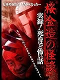 桜金造の怪談 実録!死ぬほど怖い話