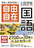 小学高学年 自由自在 国語：人気YouTuber「にしむら先生」受験指導専門家おすすめ!/基礎から難関校受験まで/2024年の教科書改訂に対応 (受験研究社)