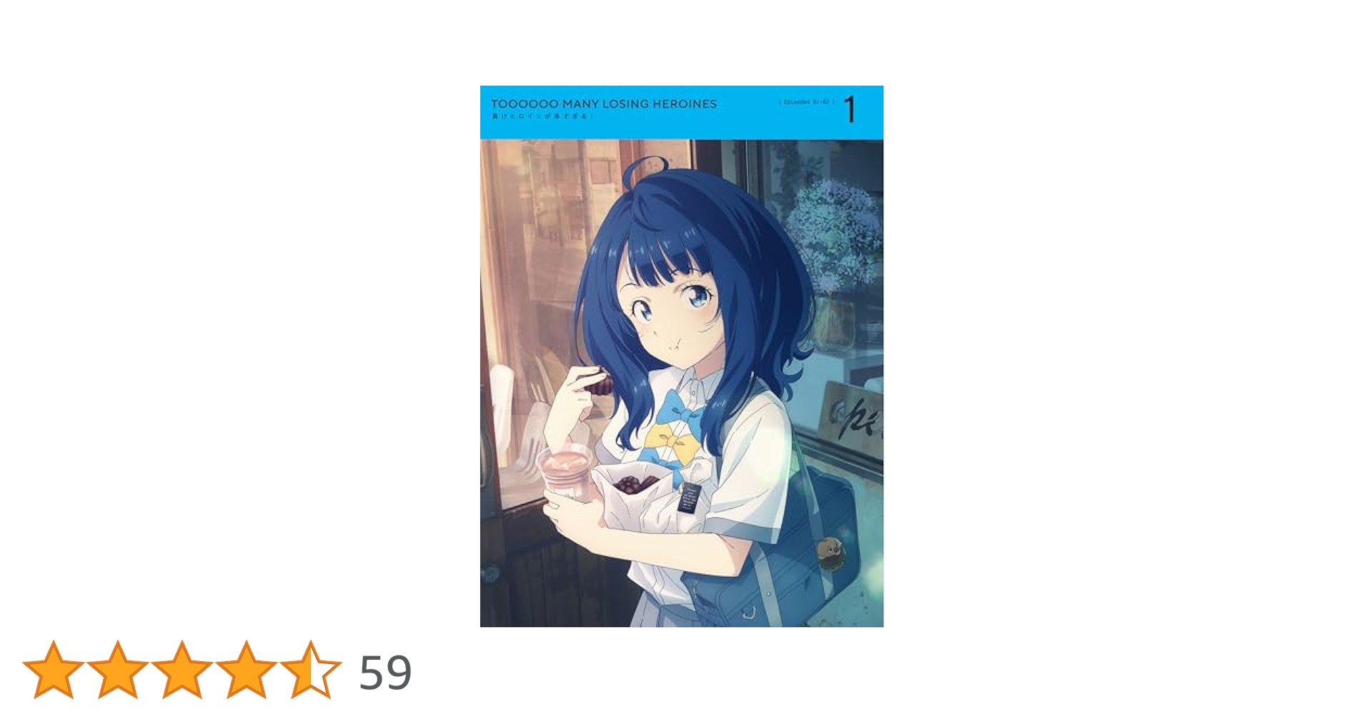 新品　負けヒロインが多すぎる！ Blu-ray 第1巻　その他 Amazon.co.jp: 負けヒロインが多すぎる！ 1(完全生産限定版