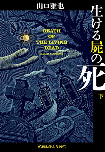 生ける屍の死（下） (光文社文庫)のサムネイル