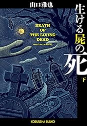 Amazon.co.jp: 生ける屍の死（上） (光文社文庫) 電子書籍: 山口