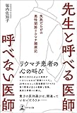 先生と呼べる医師 呼べない医師