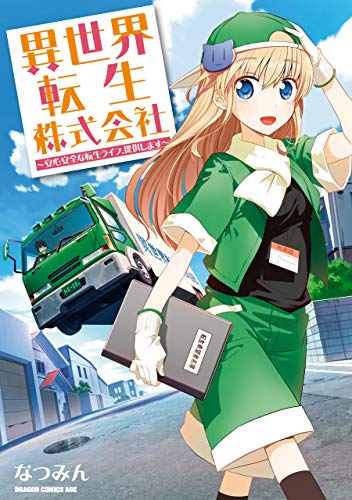 異世界転生株式会社　～安心安全な転生ライフ、提供します～ (ドラゴンコミックスエイジ)