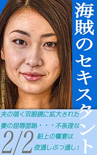 海賊のセキスタント 後編 万田船長シリーズ 出羽健書蔵庫 小説 サブカルチャー Kindleストア Amazon