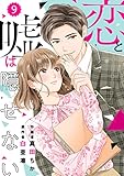 comic Berry’s恋と嘘は隠せない9巻 (Berry's COMICS)
