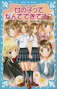 女の子ってなんでできてる？　－泣いちゃいそうだよ－ (講談社青い鳥文庫)