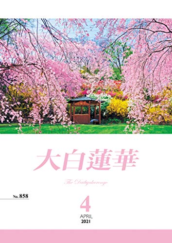 大白蓮華 2021年 4月号