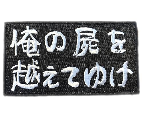 ベルクロワッペン マジックテープワッペン 刺繍 俺の屍を越えてゆけ サバゲー ミリタリー A0728のサムネイル