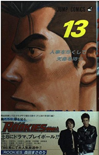 ROOKIES 13 (ジャンプコミックス)