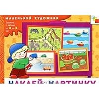 Nucla picture artist album 3 5L Nakley kartinku Khudozh albom 3 5l 5867754014 Book Cover