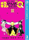 殺せんせーQ！ 3 (ジャンプコミックスDIGITAL)