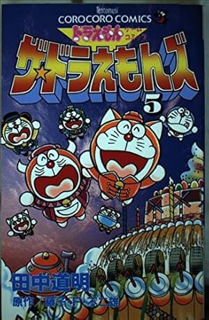 ザ・ドラえもんズ 4: ドラえもんゲームコミック (てんとう虫コミックス