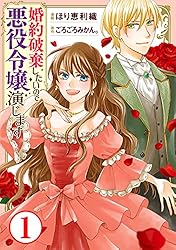 Amazon.co.jp: 婚約破棄したいので悪役令嬢演じます1 (素敵なロマンス