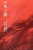 詩集 火と炎