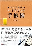 クラウド時代のハイブリッド手帳術