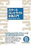 スマートコントラクト本格入門―FinTechとブロックチェーンが作り出す近未来がわかる