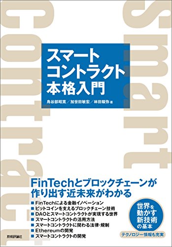 スマートコントラクト本格入門―FinTechとブロックチェーンが作り出す近未来がわかる