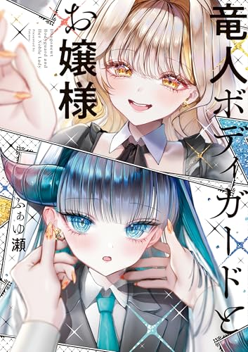 竜人ボディガードとお嬢様 (中経☆コミックス)