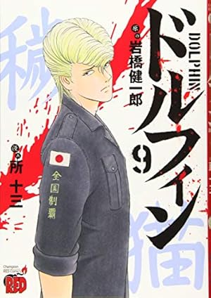 ドルフィン（8） (チャンピオンREDコミックス) | 岩橋健一郎, 所十三