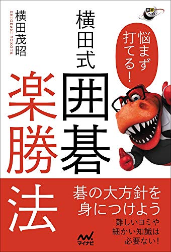 無料電子書籍 pdf 悩まず打てる! 横田式 囲碁楽勝法 (囲碁人ブックス) バイ