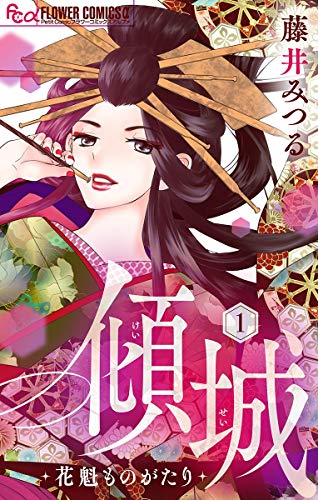 傾城 花魁ものがたり マイクロ １ フラワーコミックスa 藤井みつる 少女マンガ Kindleストア Amazon