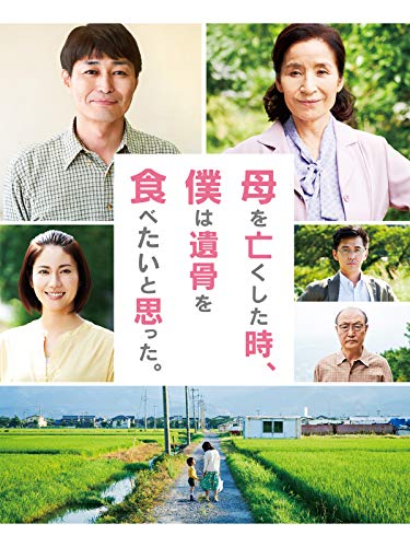 『母を亡くした時、僕は遺骨を食べたいと思った。』